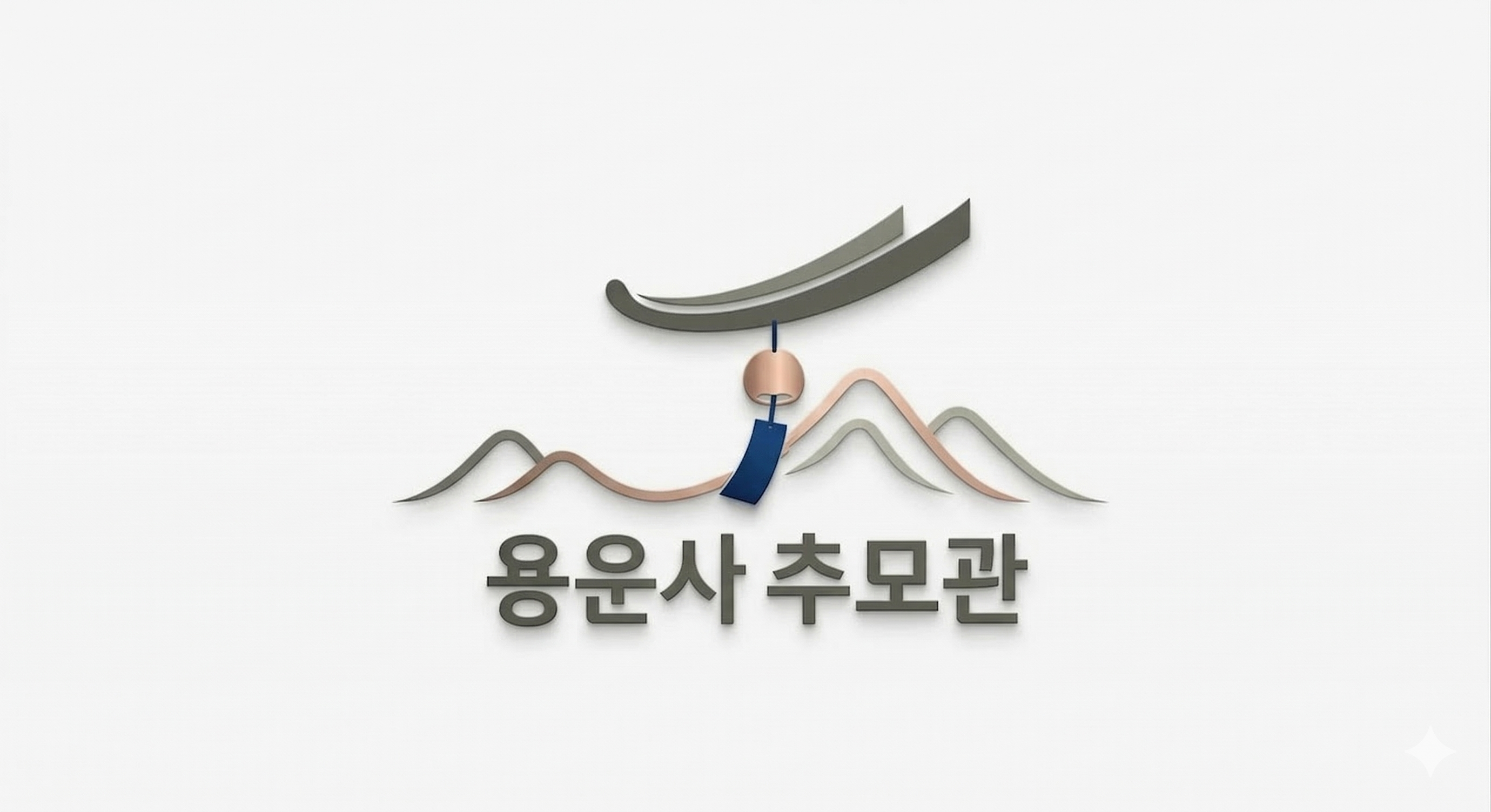 팔공산 용운사 추모관 로고